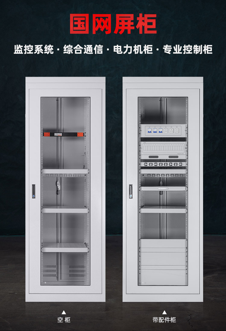 国网屏柜-47U电力机柜-监控柜-通信柜-产品详情_01.j