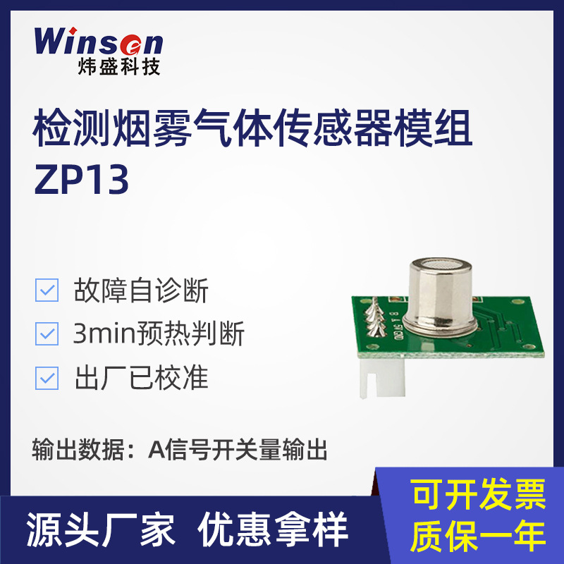 winsen炜盛科技厂家烟雾传感器模组ZP13烟雾检测模块