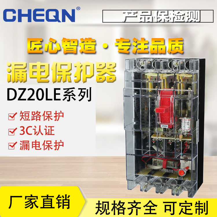 正隆DZ20LE-250/4300可视漏电断路器220v/380v漏电开关断路器开关