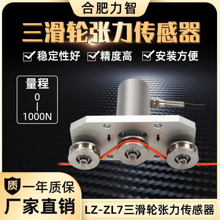 钢丝绳拉力 LZ-ZL7三滑轮张力传感器 高精度100n500n光纤电线光缆