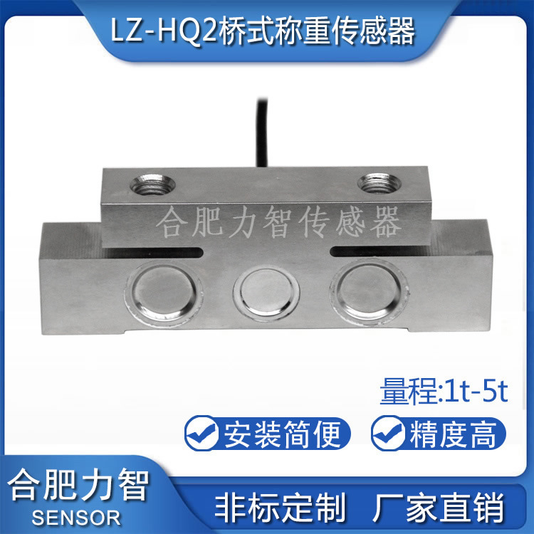 厂家直销LZ-HQ2桥式称重测力传感器1t2t3t5t车载专用秤天车秤台秤