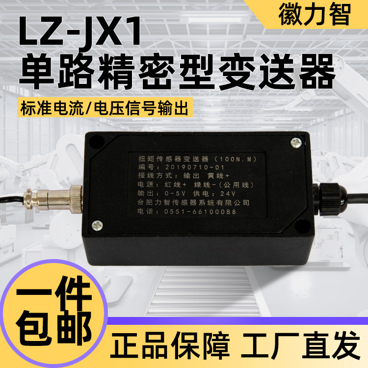 LZ-JX1单路精密型变送器传感器信号放大器4-20mA,0-5V,0-10v