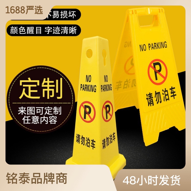 请勿泊车Aa字牌禁止停车专用车位告示标识牌小心地滑清洁卫生提示