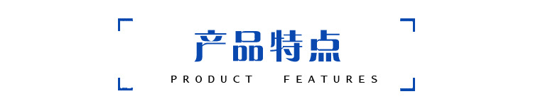 产品特点横副副本