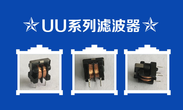 UU系列滤波器副本.jpg