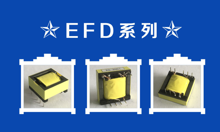 EFD系列副本