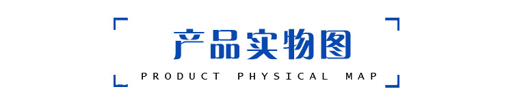 产品实物图副本.jpg