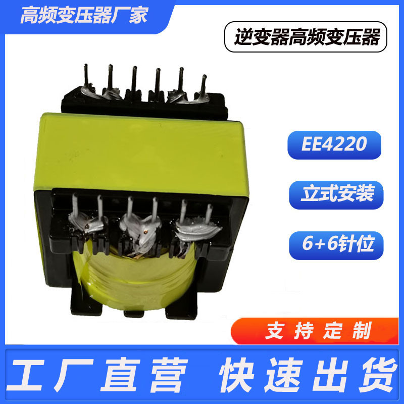 逆变开关电源高频变压器 EE4220 立式 6+6 600-3000W