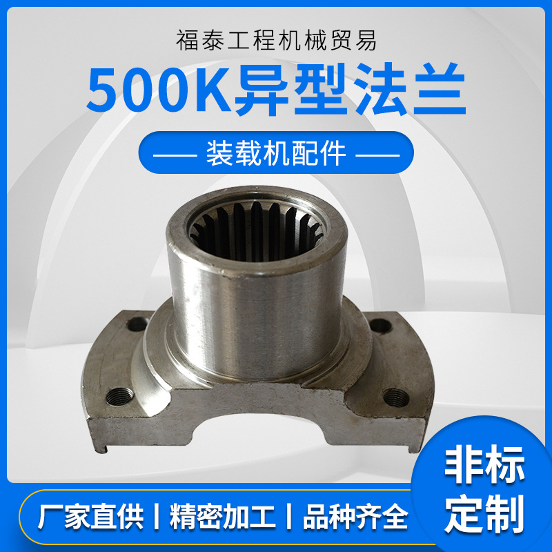 厂家直供装载机配件500K异型法兰徐工工程机械配件装载机500K法兰