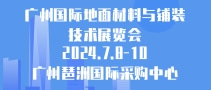 广州国际地面材料与铺装技术展览会