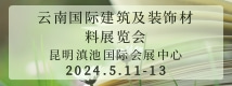 云南国际建筑及装饰材料展览会 CKBD