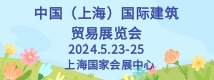 中国（上海）国际建筑贸易展览会 CBD