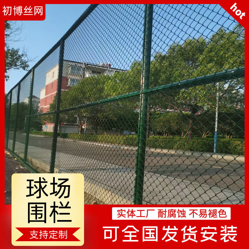 学校操场体育场篮球勾花网小区运动场菱形球场围网铁丝球场护栏