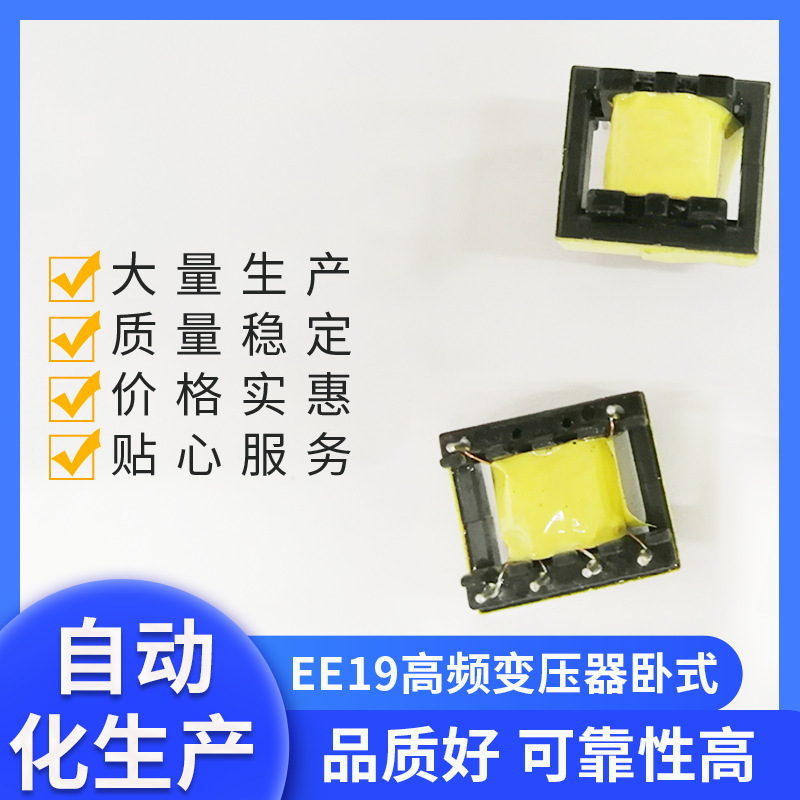 高频变压器 EE19立式感应音箱专用立式EE19电源充电器变压器批发