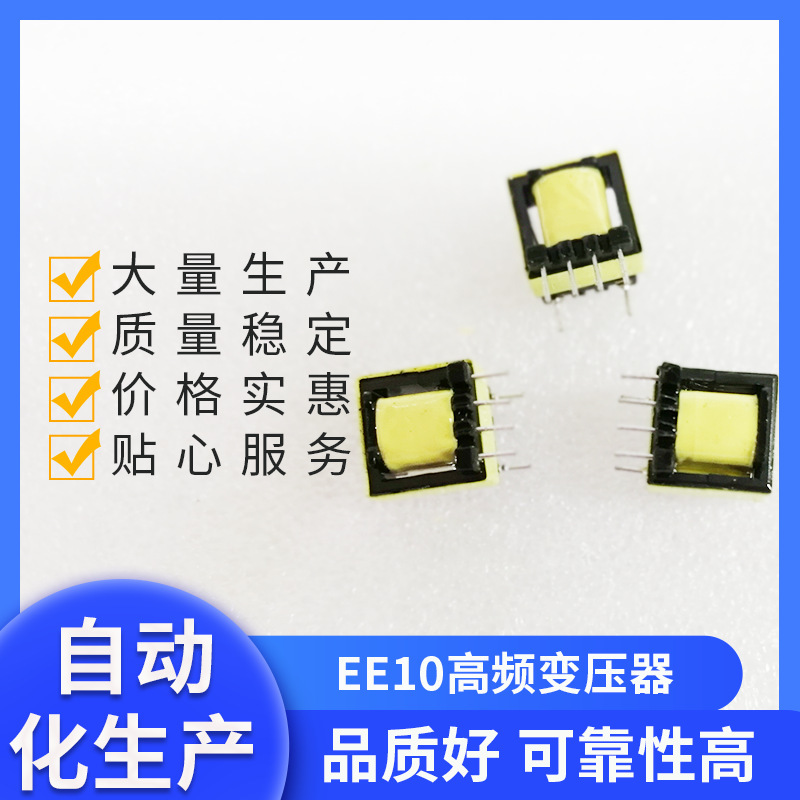 EE10立式高频变压器 厂家定制开关电源变压器 电源变压器调压器