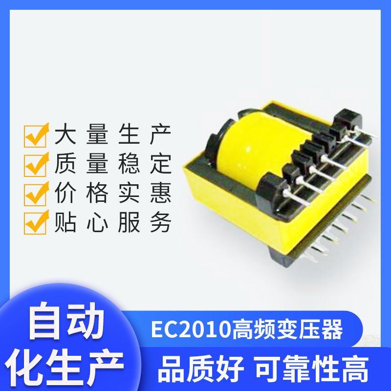 定做EC型高频变压器 单相开关电源变压器 定制 LED驱动变压器打样