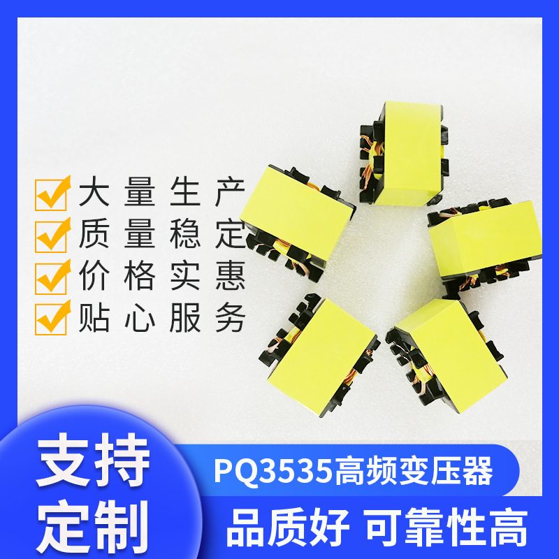 PQ3535变压器 生产电力高频变压器 高频变压器新款EF型高频变压器