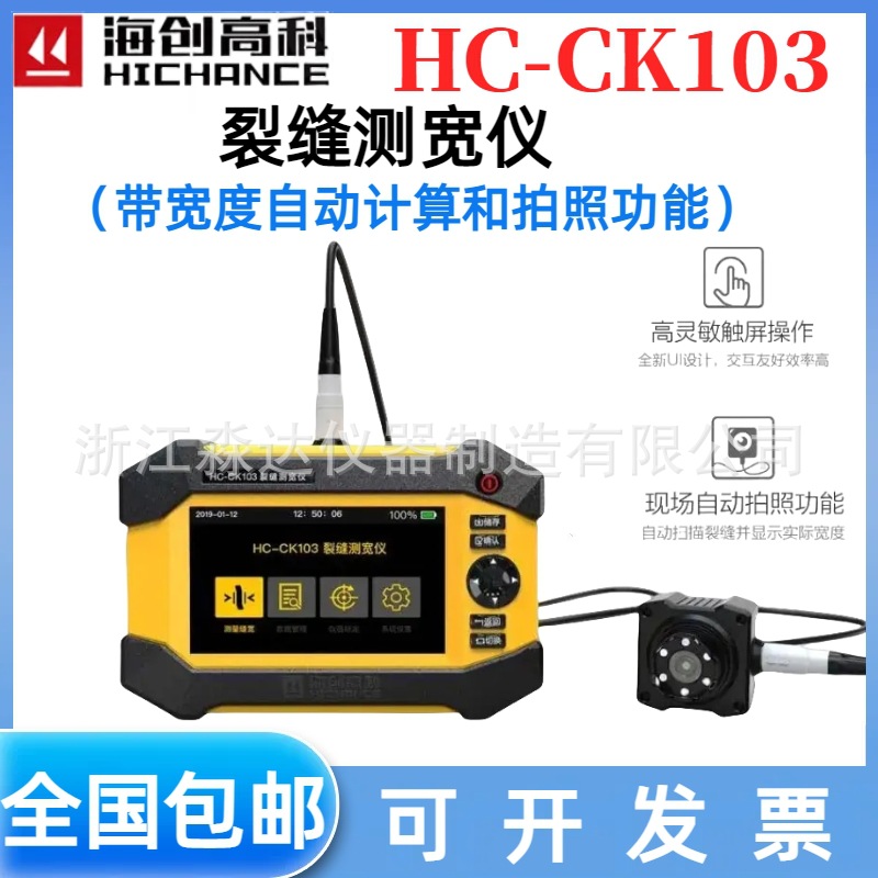 北京海创高科 HC-CK103裂缝测宽仪 混凝土裂缝宽度检测带拍照功能