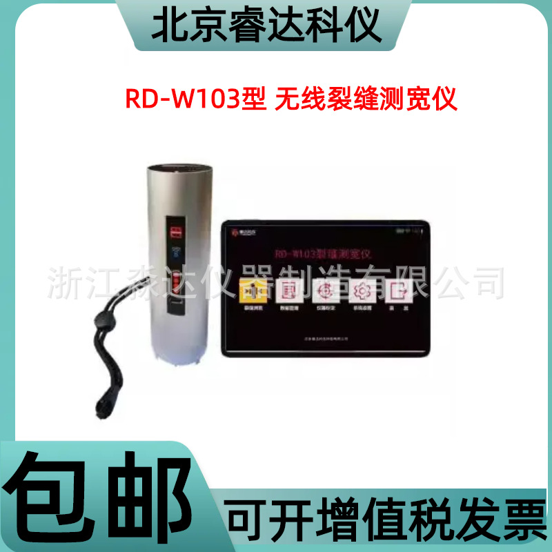 北京睿达科仪 RD-W103型 无线裂缝测宽仪 混凝土裂缝宽度检测仪