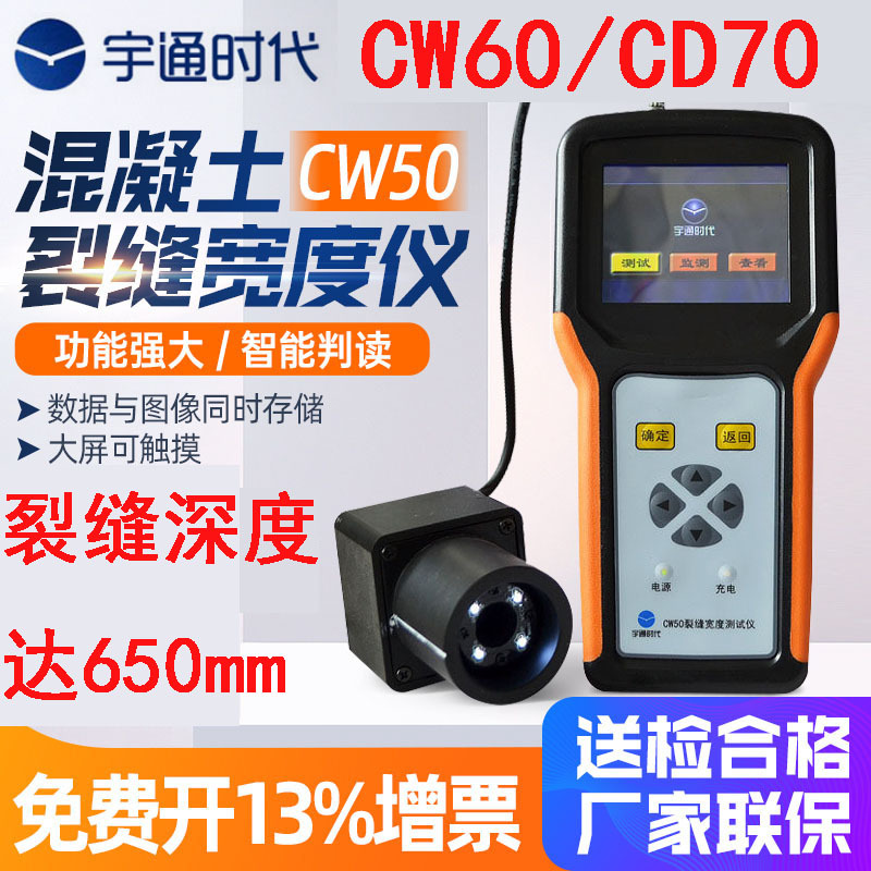 北京宇通时代CW50/CW60混凝土裂缝宽度测试仪墙体梁柱裂缝CD70