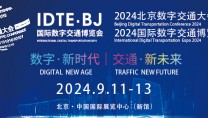 IDTE 2024国际数字交通博览会