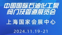 中国国际石油化工泵阀门及管道展览会 CPVF