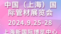 中国（上海）国际管材展览会 Tube China