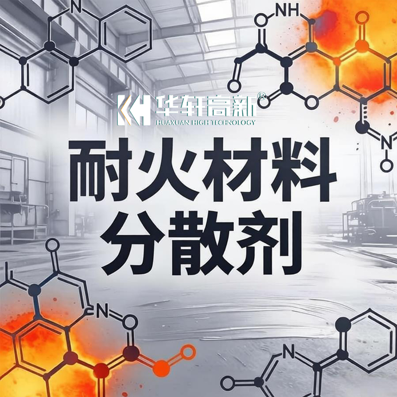 耐火浇注料‌分散剂 ‌低掺量高效果‌ ‌防团聚‌流动度优异